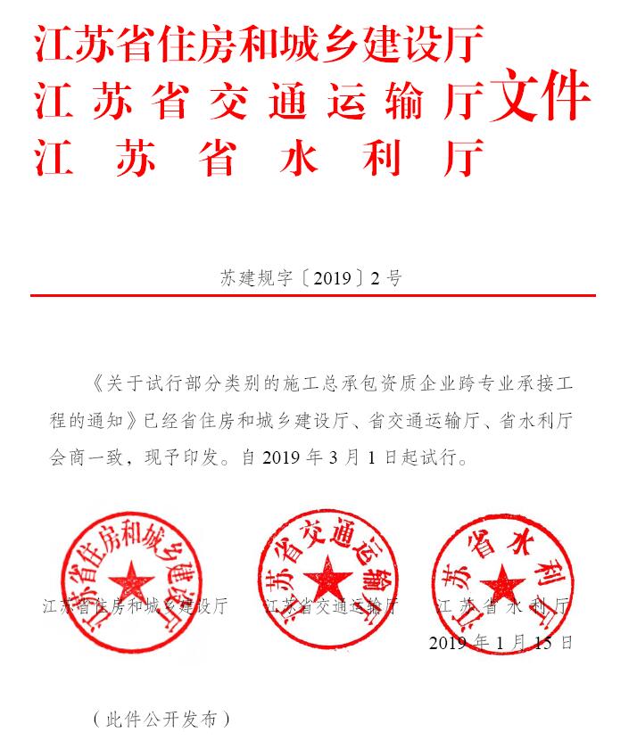 關于試行部分類別的施工總承包資質企業跨專業承接工程的通知