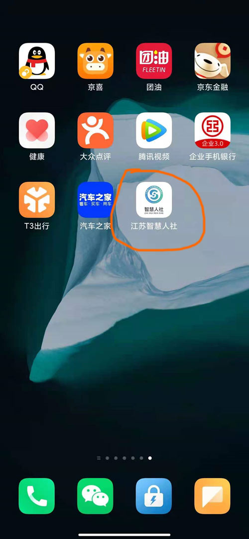 手機(jī)上打開江蘇智慧人社app