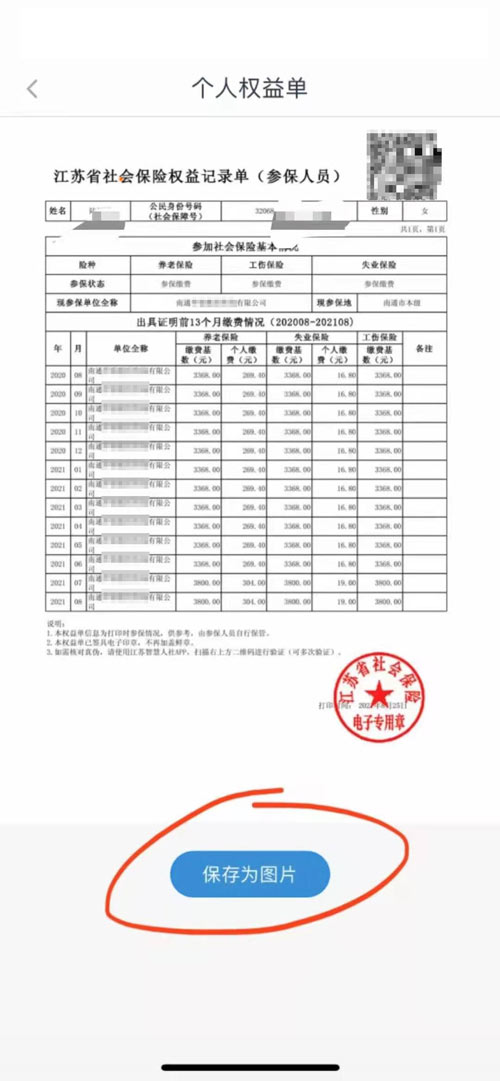 將生成的參保人員記錄單保存