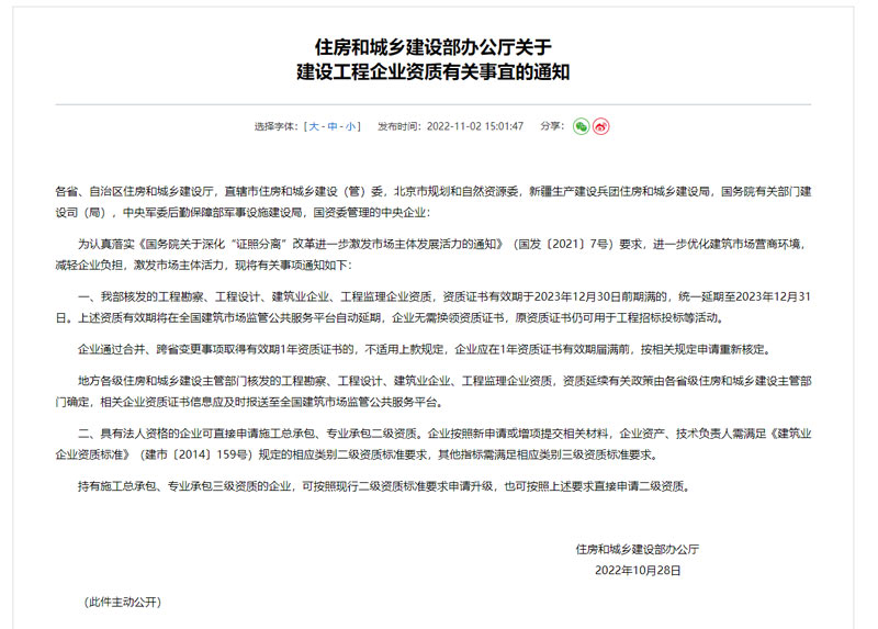 2022年10月28日住建部關于建設工程企業資質有關事宜的通知
