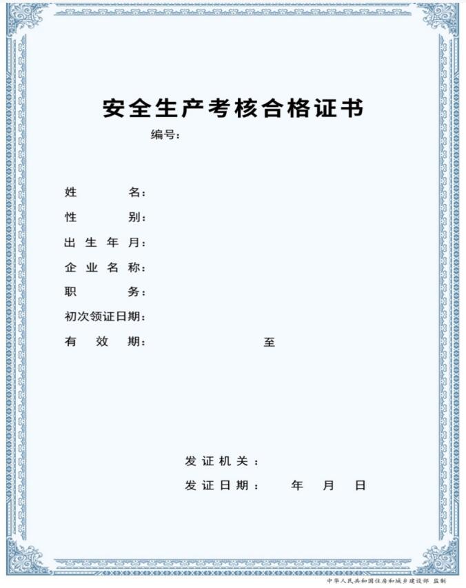 新版建筑施工企業安管人員安全生產考核合格證書